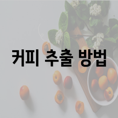 커피 추출 방법