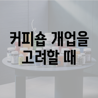 커피숍 개업을 고려할 때