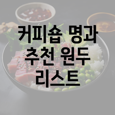 커피숍 명과 추천 원두 리스트