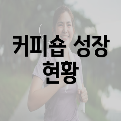 커피숍 성장 현황