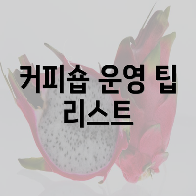 커피숍 운영 팁 리스트