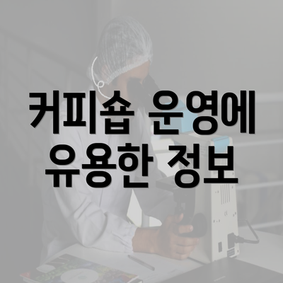 커피숍 운영에 유용한 정보