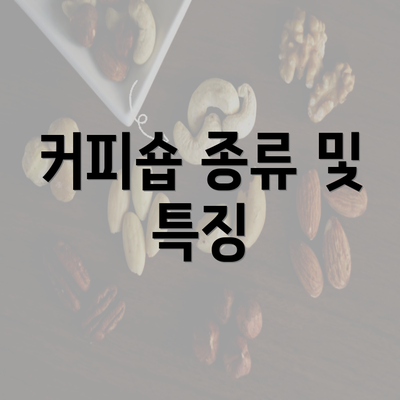 커피숍 종류 및 특징