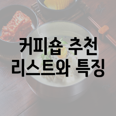 커피숍 추천 리스트와 특징