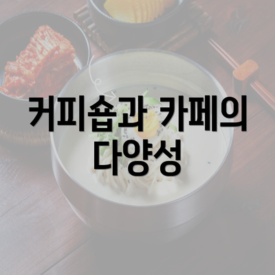 커피숍과 카페의 다양성