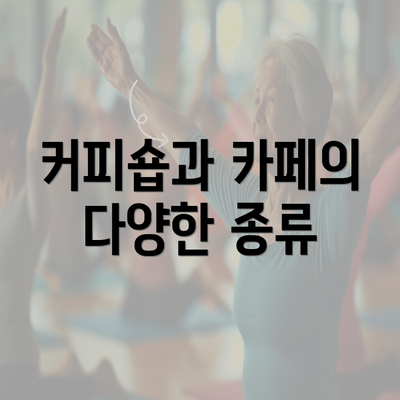 커피숍과 카페의 다양한 종류