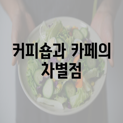 커피숍과 카페의 차별점