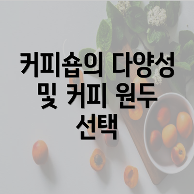 커피숍의 다양성 및 커피 원두 선택