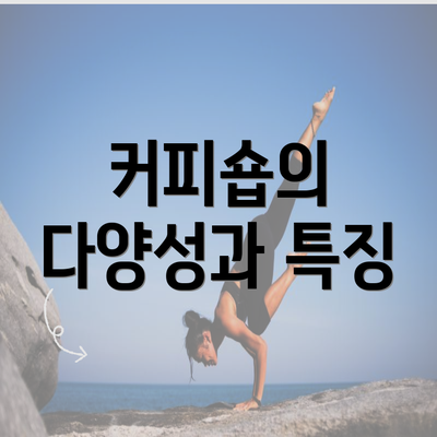 커피숍의 다양성과 특징