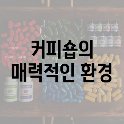 커피숍의 매력적인 환경