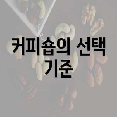 커피숍의 선택 기준