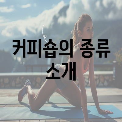 커피숍의 종류 소개