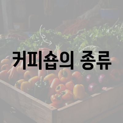 커피숍의 종류