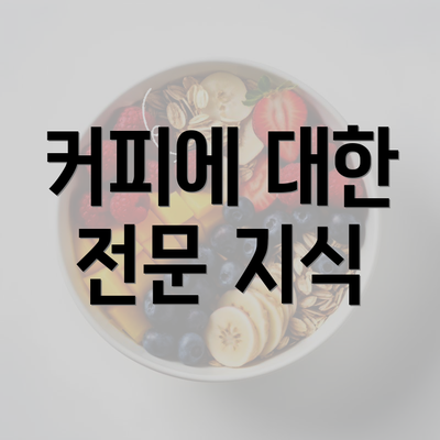 커피에 대한 전문 지식