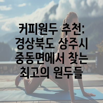 커피원두 추천: 경상북도 상주시 중동면에서 찾는 최고의 원두들