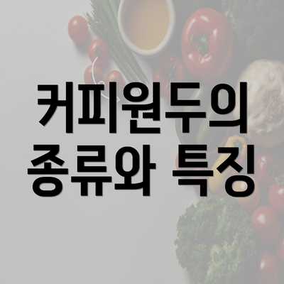 커피원두의 종류와 특징