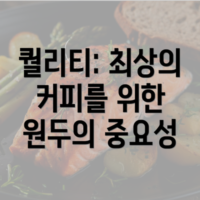 퀄리티: 최상의 커피를 위한 원두의 중요성