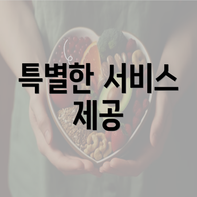 특별한 서비스 제공