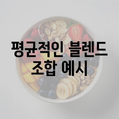 평균적인 블렌드 조합 예시