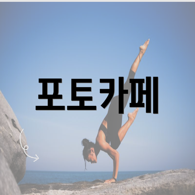 포토카페