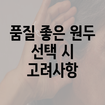 품질 좋은 원두 선택 시 고려사항