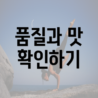 품질과 맛 확인하기