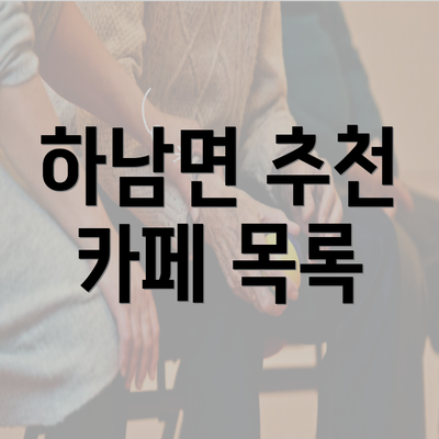 하남면 추천 카페 목록