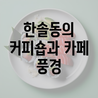 한솔동의 커피숍과 카페 풍경