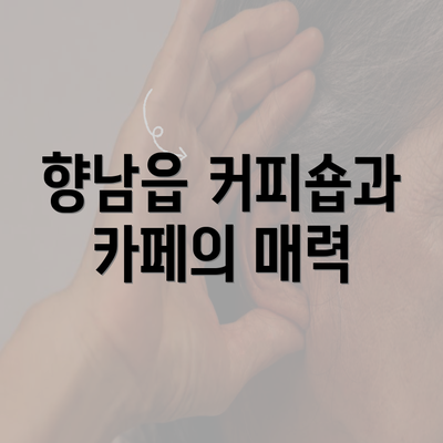 향남읍 커피숍과 카페의 매력