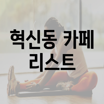 혁신동 카페 리스트