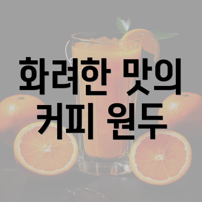 화려한 맛의 커피 원두