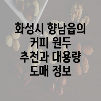 화성시 향남읍의 커피 원두 추천과 대용량 도매 정보