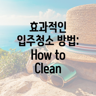 효과적인 입주청소 방법: How to Clean