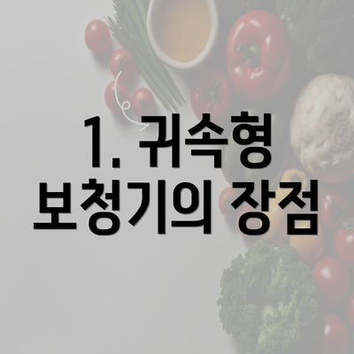 1. 귀속형 보청기의 장점