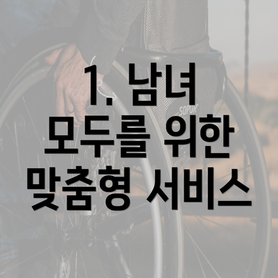 1. 남녀 모두를 위한 맞춤형 서비스