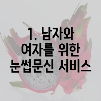 1. 남자와 여자를 위한 눈썹문신 서비스