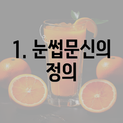 1. 눈썹문신의 정의