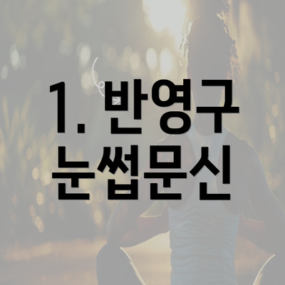 1. 반영구 눈썹문신