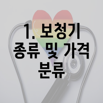 1. 보청기 종류 및 가격 분류