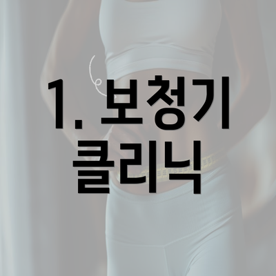 1. 보청기 클리닉