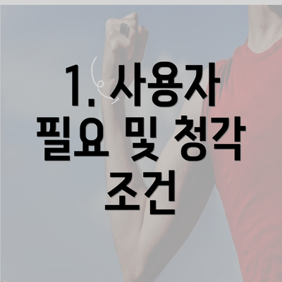 1. 사용자 필요 및 청각 조건