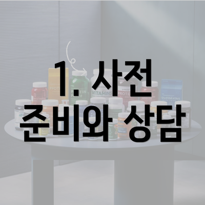 1. 사전 준비와 상담