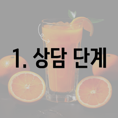 1. 상담 단계