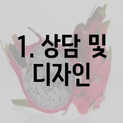 1. 상담 및 디자인