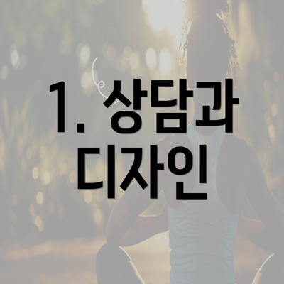 1. 상담과 디자인