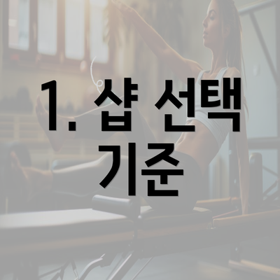 1. 샵 선택 기준