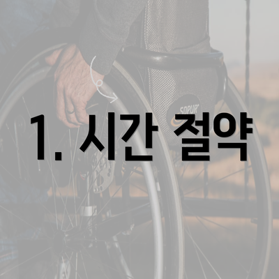 1. 시간 절약