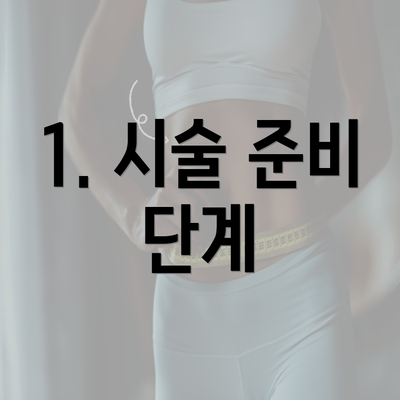 1. 시술 준비 단계