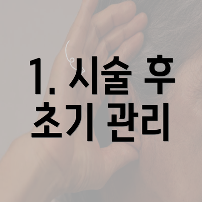 1. 시술 후 초기 관리