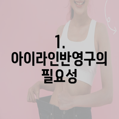 1. 아이라인반영구의 필요성